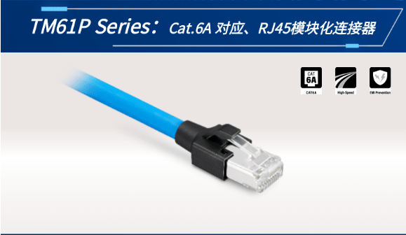 【新品發(fā)布】Cat.6A 對應(yīng)、RJ45模塊化連接器TM61P